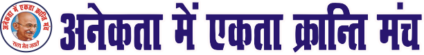 Anekta Me Ekta Kranti Manch